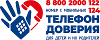 Телефон доверия