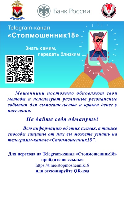 Телеграм-канал по противодействию финансовому мошенничеству «Стопмошенник18»