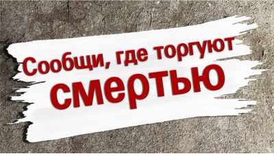 В Удмуртии стартовал II этап общероссийской акции «Сообщи, где торгуют смертью»