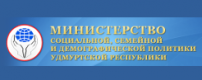 Министерство социальной политики и труда Удмуртской республики