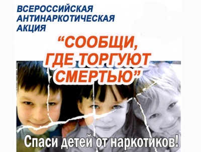 Общероссийская акция "Сообщи, где торгуют смертью"