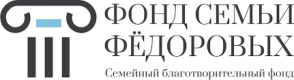 Фонд семьи Федоровых