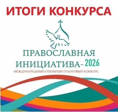 Филиал Республиканского СРЦН стал победителем грантового конкурса «Православная инициатива-2026»